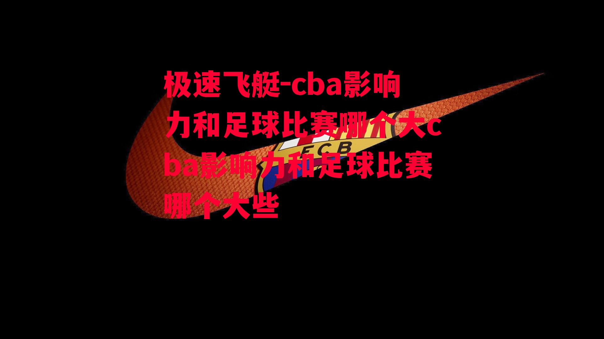 cba影响力和足球比赛哪个大cba影响力和足球比赛哪个大些