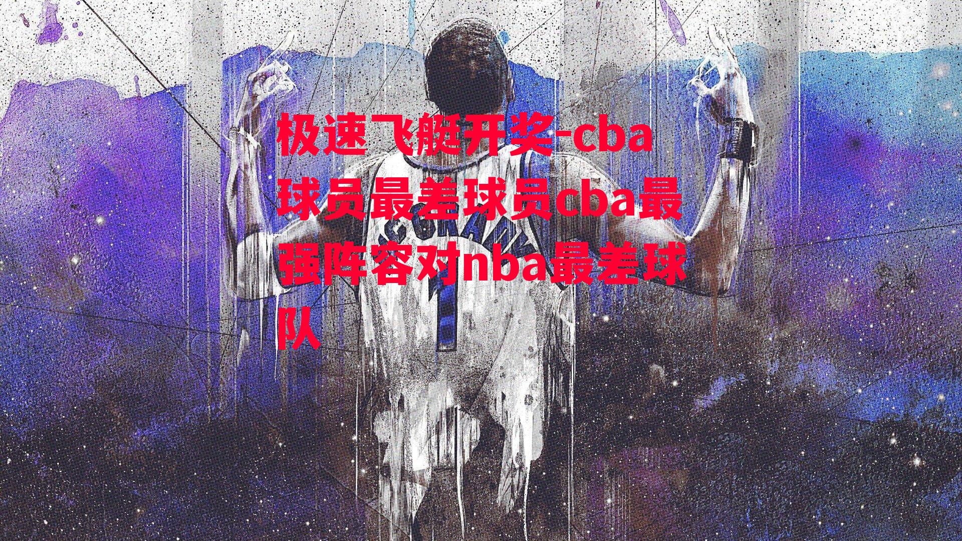 cba球员最差球员cba最强阵容对nba最差球队