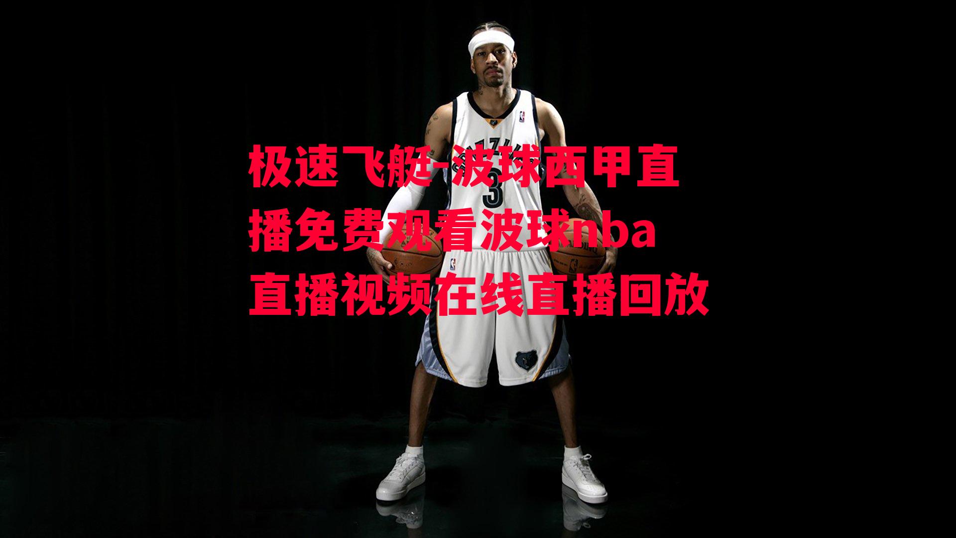 波球西甲直播免费观看波球nba直播视频在线直播回放